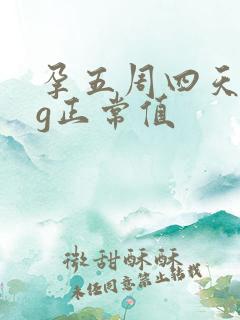 孕五周四天hcg正常值