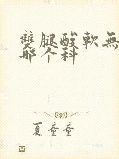 双腿酸软无力看哪个科