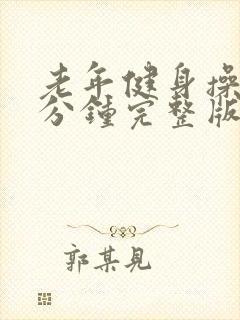 老年健身操30分钟完整版火爆健身操