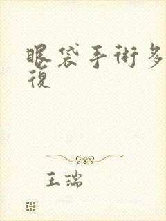 眼袋手术多久恢复