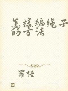 怎样编绳子简单的方法