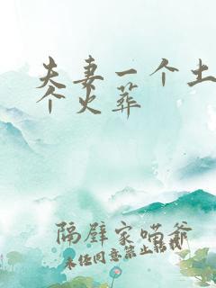 夫妻一个土葬一个火葬