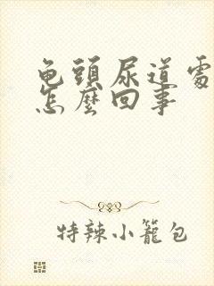 龟头尿道处痒是怎么回事