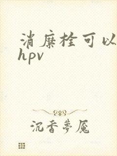 消糜栓可以治疗hpv
