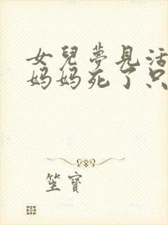 女儿梦见活着的妈妈死了只有人头的预兆