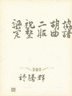 梁祝二胡协奏曲完整版曲谱