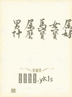 男属马女属狗生什么宝宝好