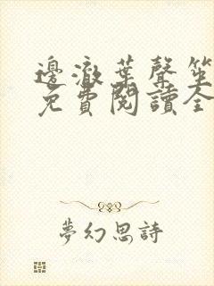 边澈叶声笙小说免费阅读全文无弹窗