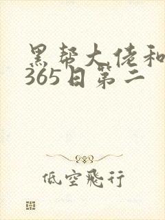 黑帮大佬和我的365日第二