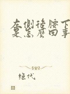 左侧后腰下面疼是怎么回事女性