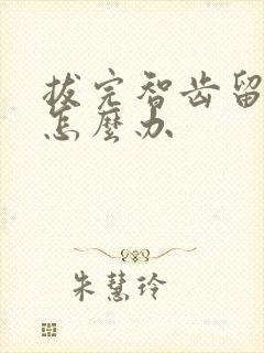 拔完智齿留个洞怎么办