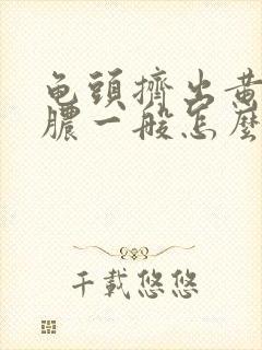 龟头挤出黄色的脓一般怎么治疗