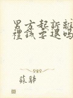 男方起诉离婚彩礼钱要退吗