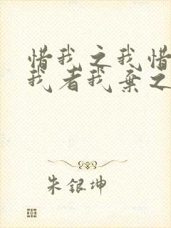 惜我之我惜之弃我者我弃之