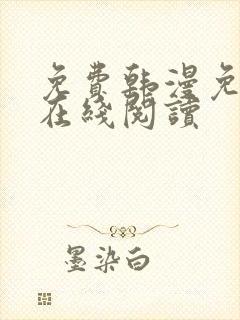 免费韩漫免费版在线阅读