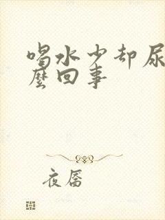 喝水少却尿多怎么回事