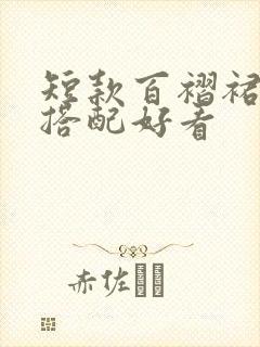 短款百褶裙怎么搭配好看