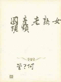 国产老熟女露脸视频