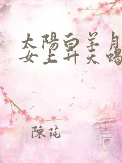 太阳白羊月亮处女上升天蝎