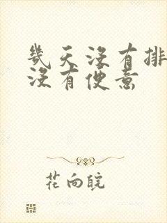 几天没有排便也没有便意