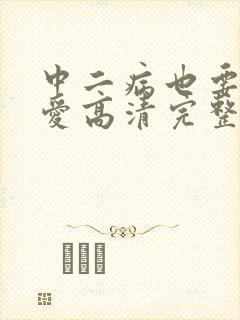 中二病也要谈恋爱高清完整版在线观看