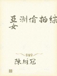 亚洲偷拍综合熟女