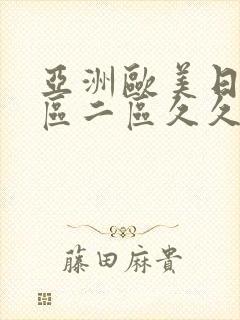 亚洲欧美日韩一区二区久久