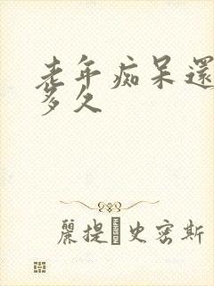 老年痴呆还能活多久