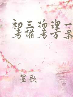 初三物理一轮中考备考方案