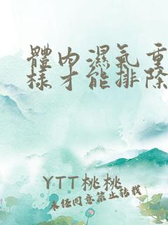 体内湿气重怎么样才能排除