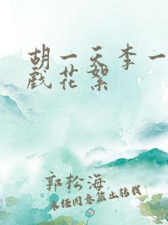 胡一天李一桐吻戏花絮