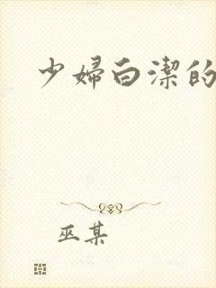 少妇白洁的淫生