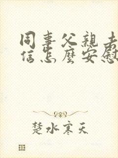 同事父亲去世微信怎么安慰