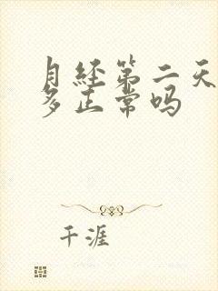 月经第二天血块多正常吗