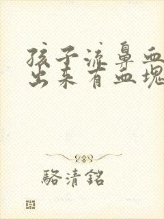 孩子流鼻血后吐出来有血块