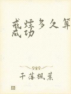 戒烟多久算戒烟成功