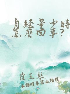 月经量少时间短怎么回事?