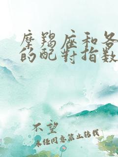 摩羯座和各星座的配对指数