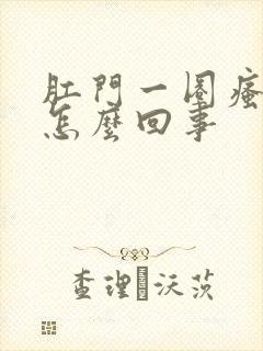 肛门一圈瘙痒是怎么回事