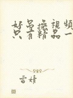 好吊操视频这里只有精品一