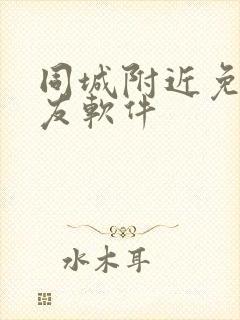 同城附近免费交友软件