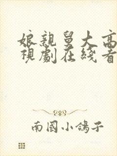 娘亲舅大高清电视剧在线看