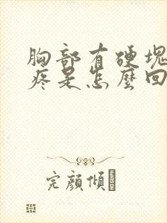 胸部有硬块还很疼是怎么回事