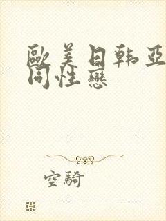 欧美日韩亚洲男同性恋