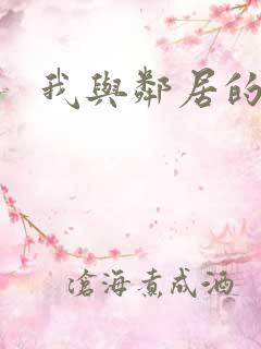 我与邻居的老婆