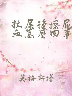 拉屎后擦屁股有血怎么回事