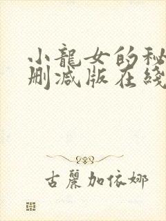 小龙女的秘密无删减版在线播放