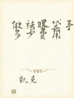 做祛眼袋手术要多少费用