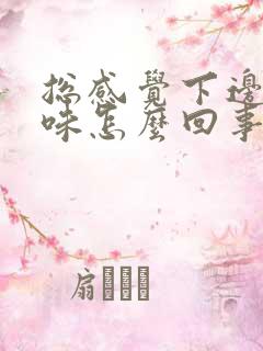 总感觉下边有异味怎么回事