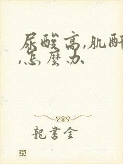 尿酸高,肌酐高,怎么办